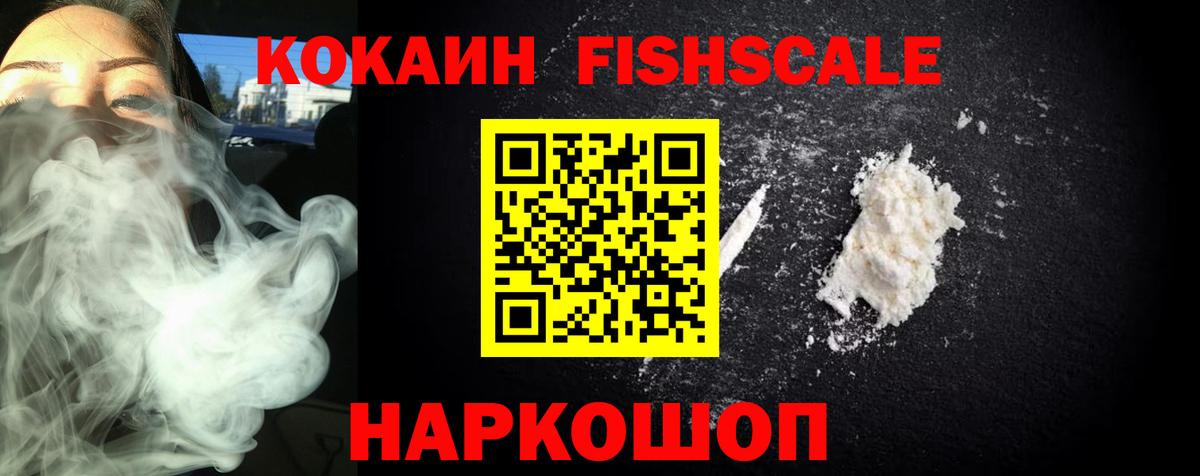 КОКАИН FishScale Ялуторовск